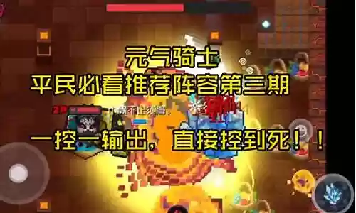 元气骑士联机药师阵容搭配插图