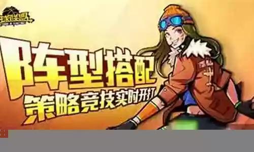 街球联盟小火阵容搭配插图