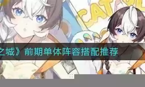 猫之城前期搭配阵容推荐插图
