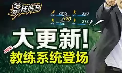 最佳阵容 教练 3133插图