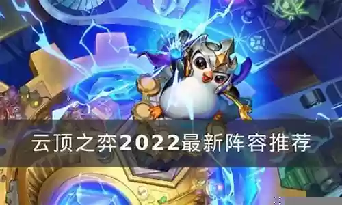 云顶2022最新阵容排名插图