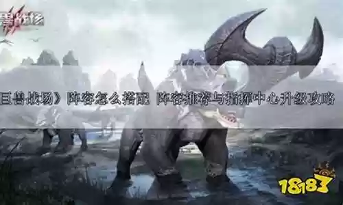 巨兽战场远程阵容配置插图