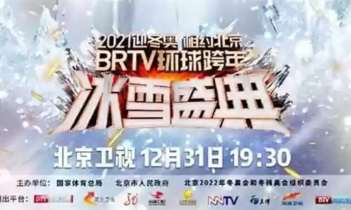 2021跨年北京卫视阵容插图