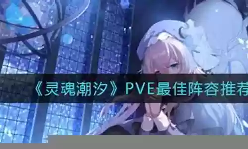 灵魂潮汐 最佳阵容搭配插图