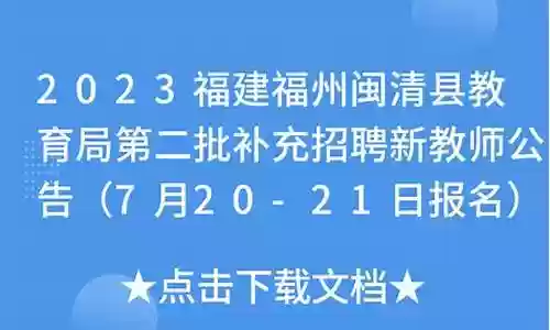 闽清教师阵容招聘插图
