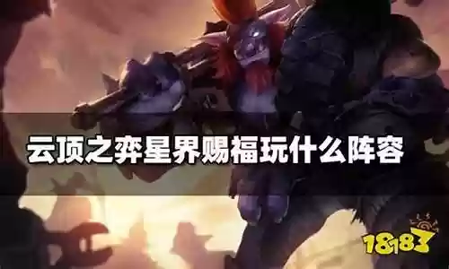星界赐福2阵容插图