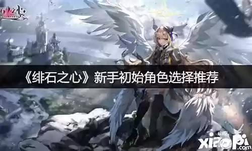 绯石之心初始阵容插图