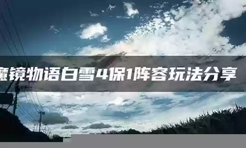 白雪4保1阵容站位搭配插图