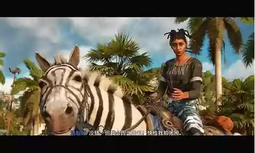 孤岛惊魂6 阵容美化插图