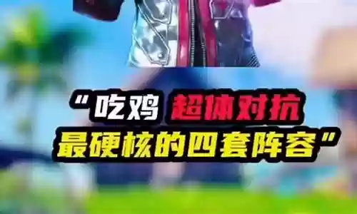 和平精英四法师阵容插图