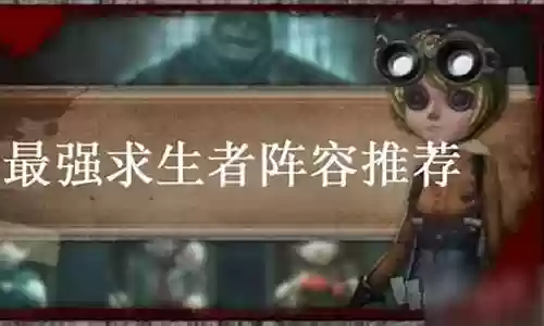 四黑求生者最强阵容搭配插图
