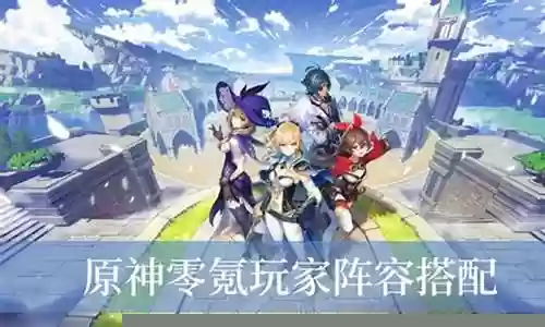 原神 重氪阵容插图