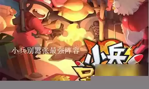 小兵别嚣张建议阵容插图
