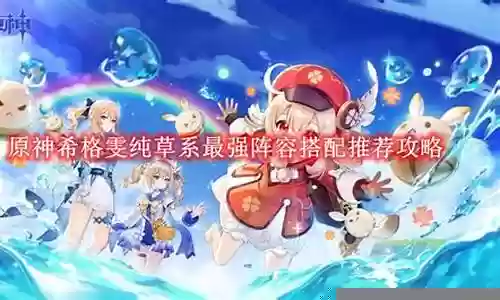 草系角色阵容搭配图解插图