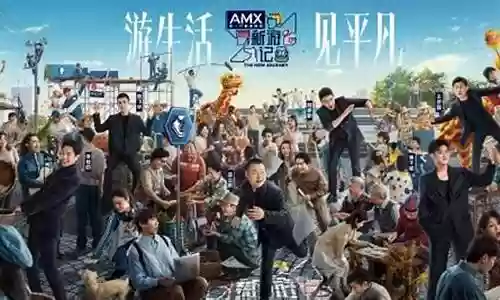 综艺《新游记》嘉宾阵容插图