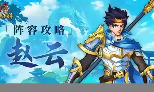 卧薪尝胆赵云阵容推荐插图