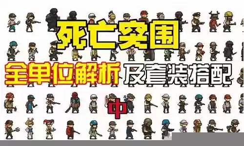 死亡突围阵容打法思路插图