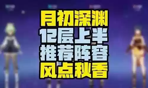 原神点秋香阵容怎么搭配插图