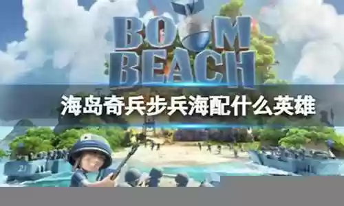 海岛奇兵无限英雄阵容插图