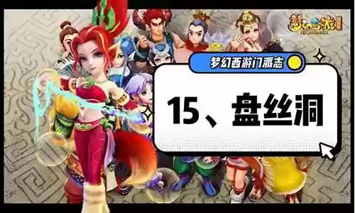 梦幻西游盘丝洞单练攻略插图