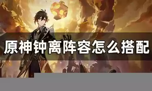 钟离阵容搭配推荐萌新插图
