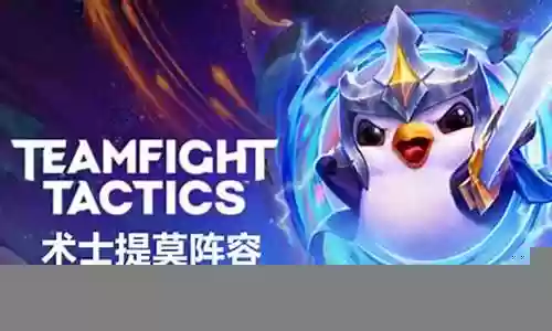 手游提莫流派搭配阵容插图
