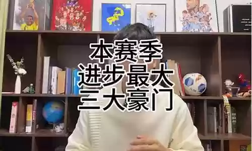 本赛季最大进步阵容插图
