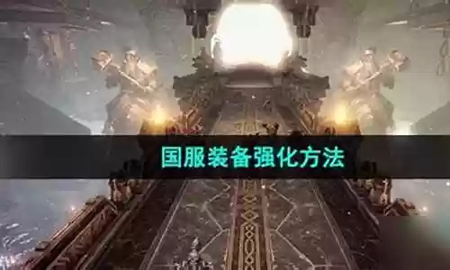 方舟红色装备怎么来的插图