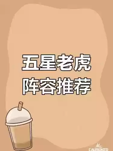 老虎教学阵容插图