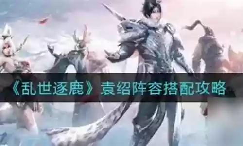 乱世逐鹿阵容搭配袁绍怎么玩插图