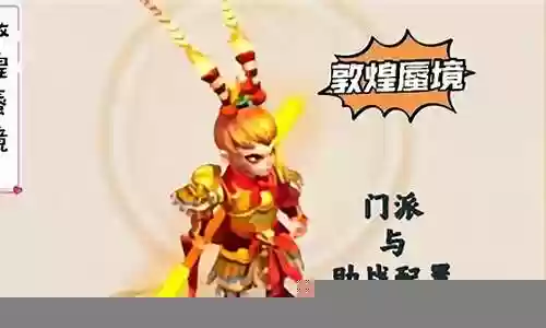 梦幻手游敦煌助战搭配阵容插图