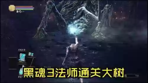黑魂3攻略视频推荐插图1