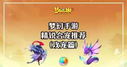 梦幻西游手游宠物交配插图1