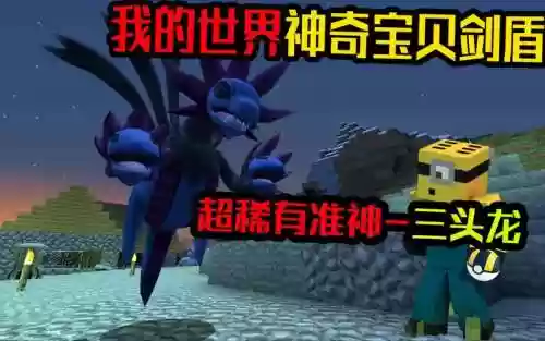 我的世界三首恶龙技能插图1