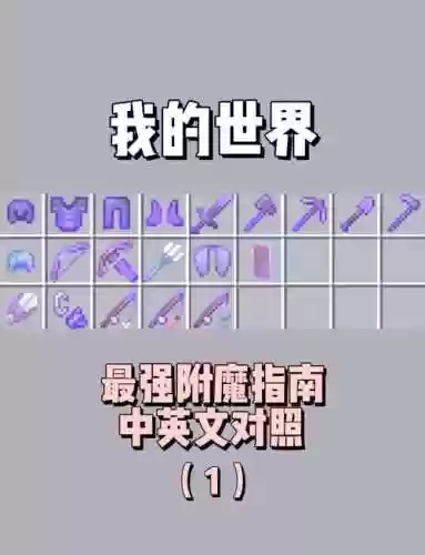 我的世界怎样附魔出好装备插图