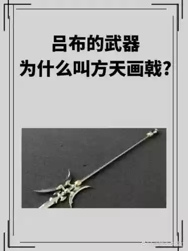 吕布的武器怎么来的插图