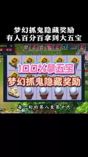 梦幻西游1抓鬼奖励插图1