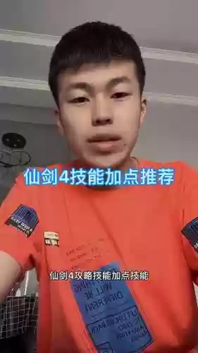 仙剑4技能加点顺序插图