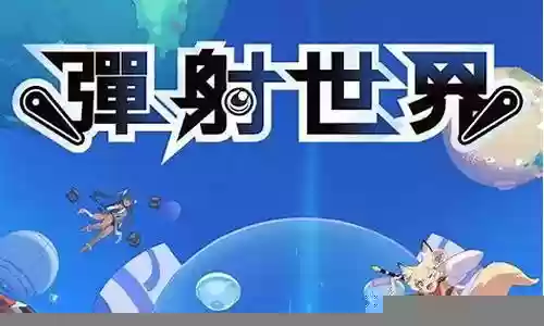 世界弹珠物语暗队阵容搭配插图