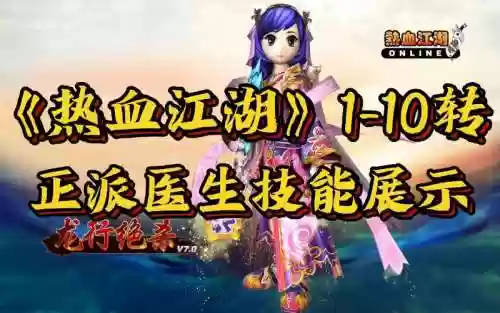 热血江湖正医生哪个技能最快插图