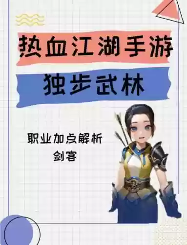 新热血江湖技能加点插图1