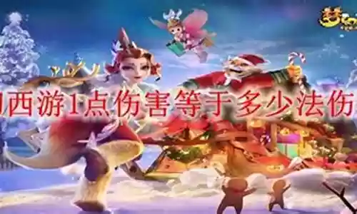 梦幻西游1法伤等于多少伤害插图