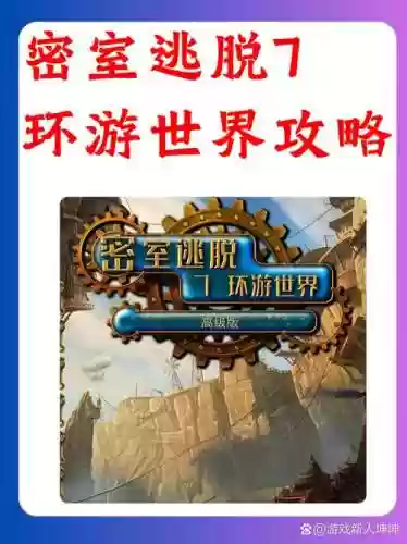必须逃脱七环游世界攻略插图