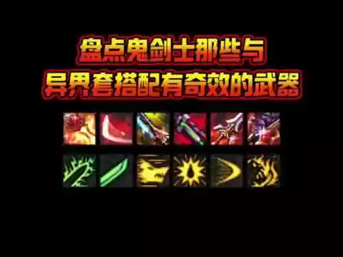 驭剑士异界套搭配武器插图1
