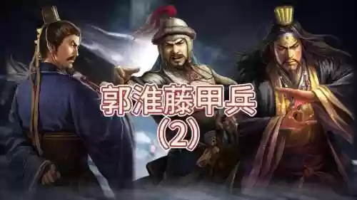 郭淮藤甲阵容插图1