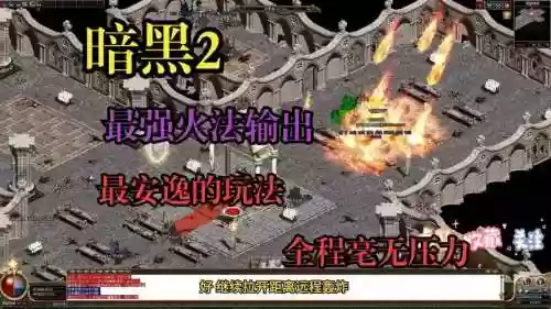 暗黑版传奇攻略视频教程插图