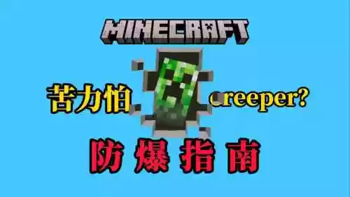 击杀苦力怕攻略插图
