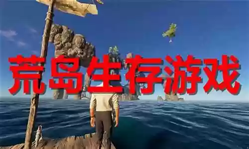 荒岛生存手机游戏攻略插图