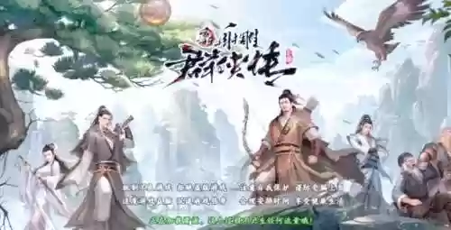 新射雕群侠传傻姑的阵容插图