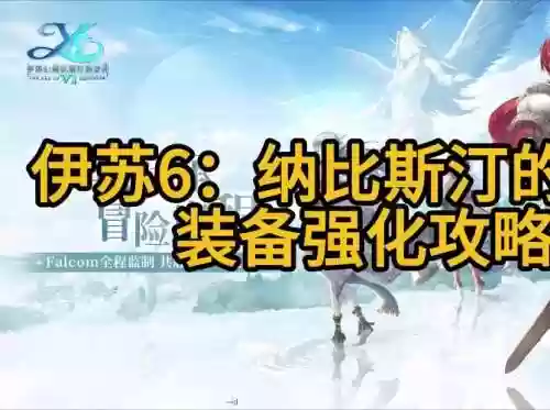 伊苏6纳比斯汀的方舟武器插图